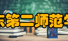 广东第二师范学院历任领导