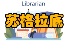 苏格拉底计划计划内容