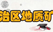 新疆维吾尔自治区地质矿产勘查开发局机关职能处室