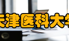 天津医科大学精神文化
