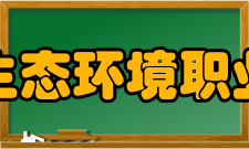 鄂尔多斯生态环境职业学院学院简介