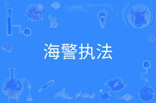 海警执法开设概况