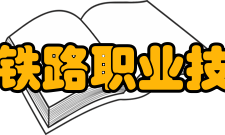 石家庄铁路职业技术学院科研平台