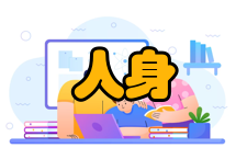 人身安全第五条