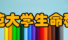 湖南师范大学生命科学学院科教平台