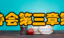 中国标准化协会第三章第七条本协会会员分个人会员(含资深会员、