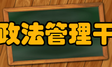 上海市政法管理干部学院历史沿革