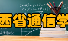 山西省通信学会第二章 业务范围第六条 本会的业务范围(一)组