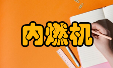 内燃机学报人员编制