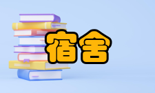 宿舍管理员工作要求