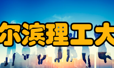 哈尔滨理工大学前身溯源