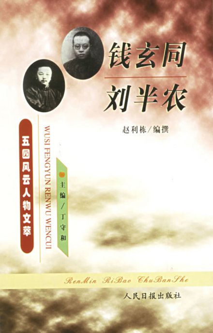 钱玄同巧演双簧戏1917年（民国六年）初