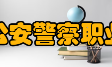 河北公安警察职业学院治安管理