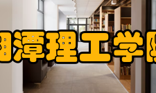 湘潭理工学院师资力量
