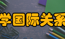 南京大学国际关系研究院相关硕士点