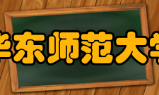 华东师范大学中国现代思想文化研究所