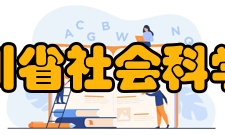 四川省社会科学院研究生学院怎么样？,四川省社会科学院研究生学院好吗