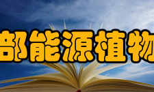 农业部能源植物资源与利用重点实验室研发条件与制度文化