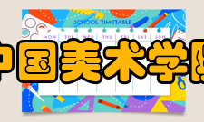 中国美术学院校训