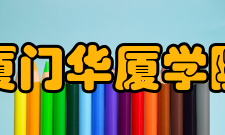 厦门华厦学院科研成果