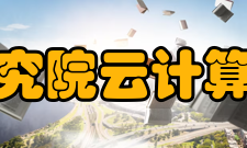 中国信息通信研究院云计算与大数据研究所发展历史