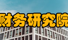 南京大学会计与财务研究院发展规划研究院的主要规划是夯实基础，提高内涵