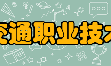 南京交通职业技术学院院系专业