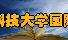 武汉科技大学国际学院怎么样