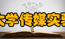 东北师范大学传媒实验教学中心改革方案在稳定和加强基础性实验的
