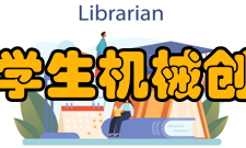 全国大学生机械创新设计大赛第六届