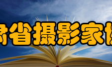 甘肃省摄影家协会成立意义