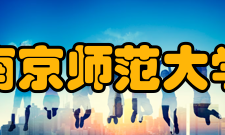 南京师范大学知名校友