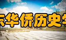 广东华侨历史学会主要业绩