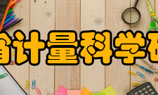 浙江省计量科学研究院技术支撑内部设有“国家电能表产品质量监督