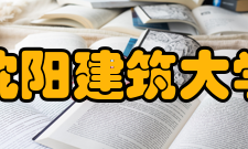 沈阳建筑大学科研成果