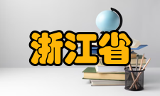 浙江省省级机关职工业余大学试办成人第二学历教育