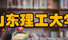 山东理工大学现任领导