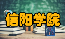 信阳学院学校荣誉