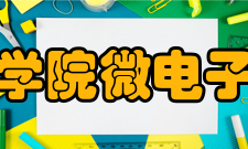 中国科学院微电子研究所电子期刊《芯天地》