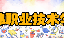 盘锦职业技术学院学术研究