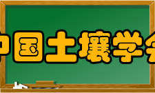 中国土壤学会组织会员会员种类学会