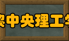 巴黎中央理工学院研究生申请