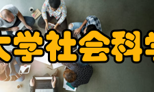 清华大学社会科学学院学术资源