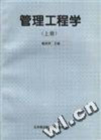 管理工程学系统论