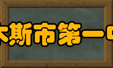 佳木斯市第一中学教师成绩