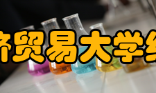 对外经济贸易大学统计学院交流合作