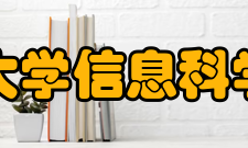 北京理工大学信息科学技术学院师资力量