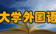 海南大学外国语学院教学建设