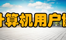 安徽省计算机用户协会协会概况