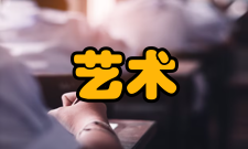 艺术形式综合艺术